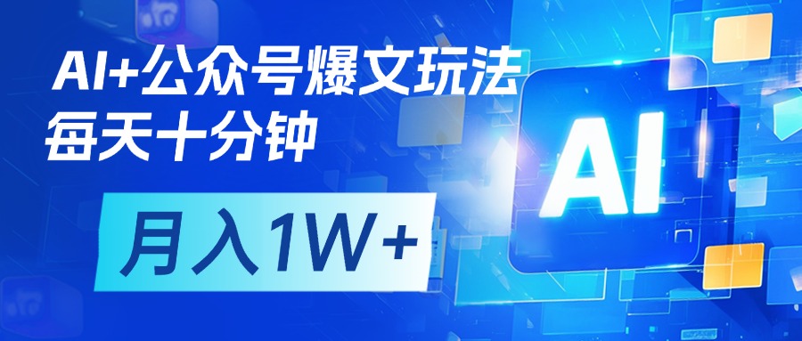 AI+公众号流量主变现，每天十分钟，月入1W+ 完美副业首选网创吧-网创项目资源站-副业项目-创业项目-搞钱项目共创吧