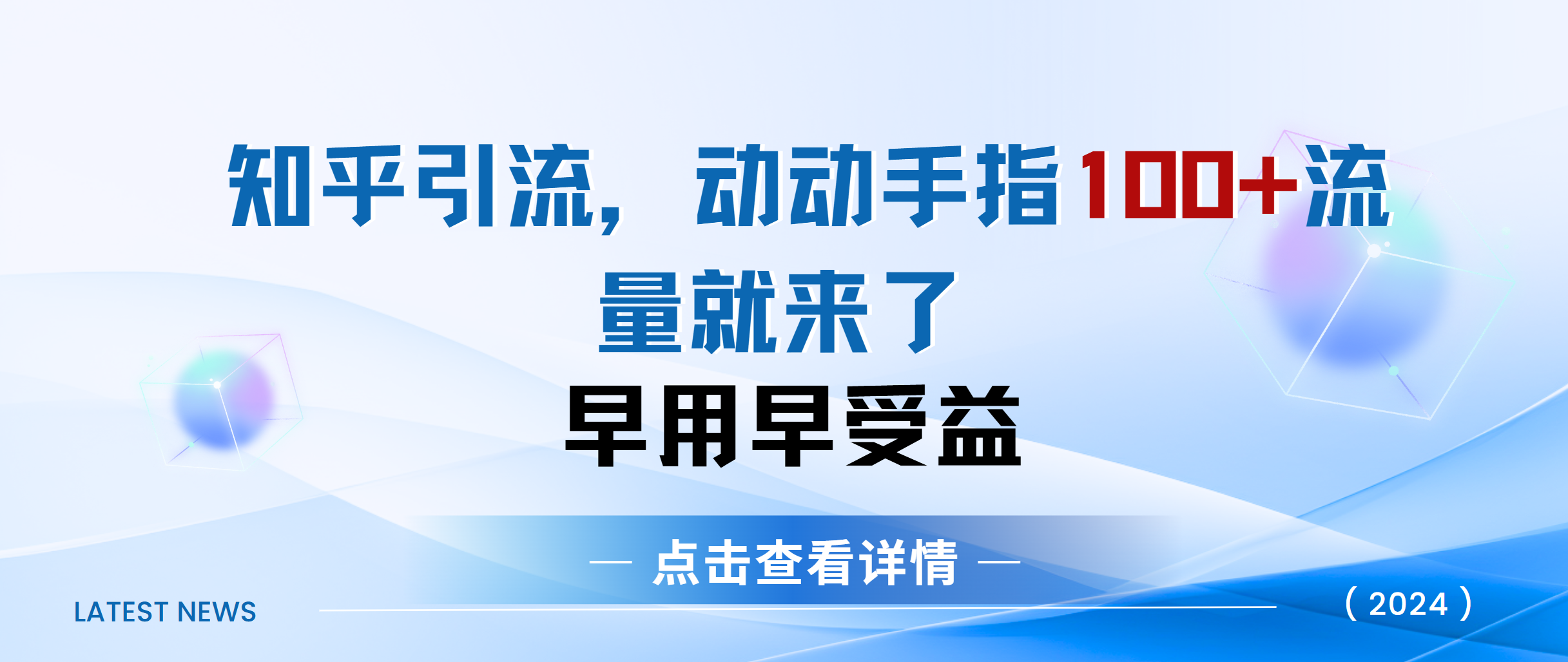 知乎快速引流当天见效果精准流量动动手指100+流量就快来了共创吧-网创项目资源站-副业项目-创业项目-搞钱项目共创吧