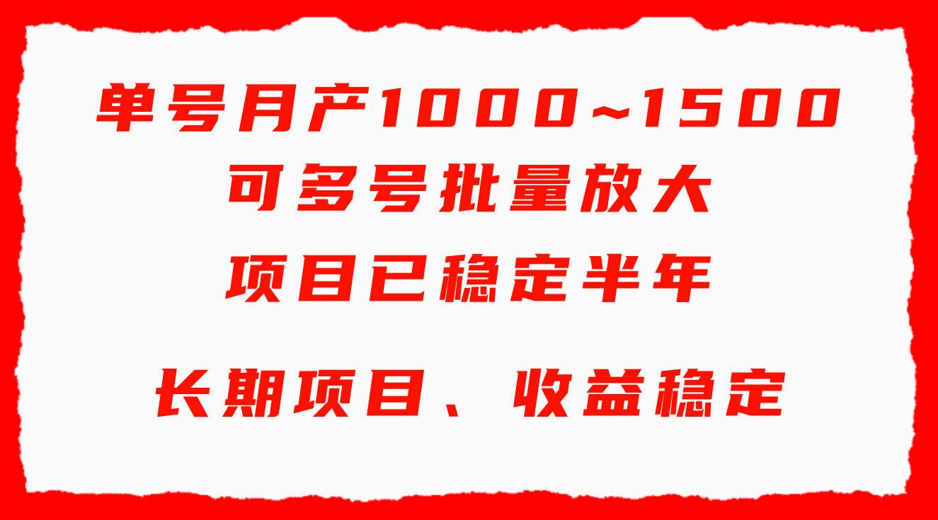 单号月收益1000~1500，可批量放大，手机电脑都可操作，简单易懂轻松上手共创吧-网创项目资源站-副业项目-创业项目-搞钱项目共创吧
