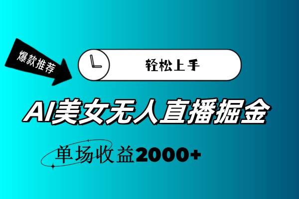 AI美女无人直播暴力掘金，小白轻松上手，单场收益2000+共创吧-网创项目资源站-副业项目-创业项目-搞钱项目共创吧