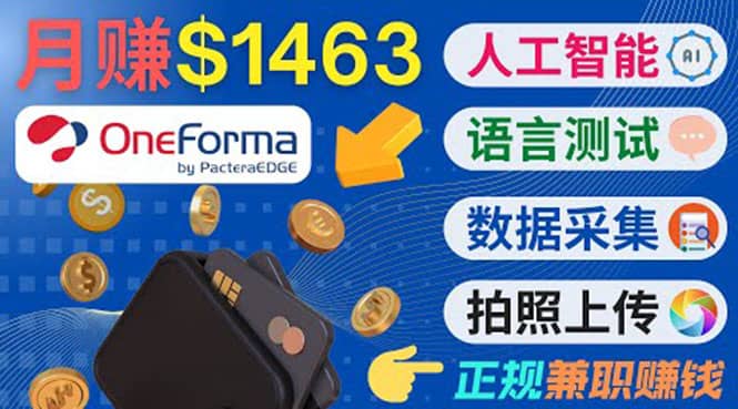 正规副业网站OneForma，只要有时间 就能通过这个网站月赚1000美元以上网创吧-网创项目资源站-副业项目-创业项目-搞钱项目共创吧