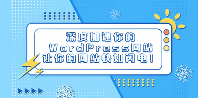 深度加速你的WordPress网站，让你的网站快如闪电！网创吧-网创项目资源站-副业项目-创业项目-搞钱项目共创吧