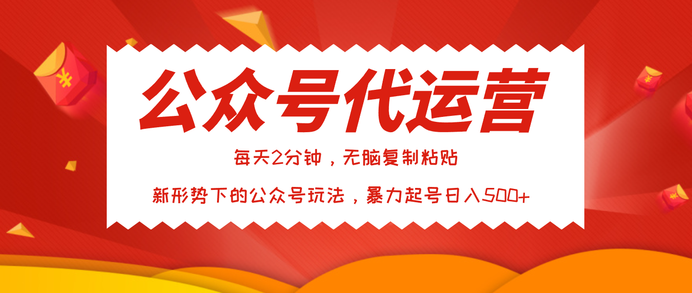 公众号代运营，我出文章你来发，暴力日入500+网创吧-网创项目资源站-副业项目-创业项目-搞钱项目网创吧
