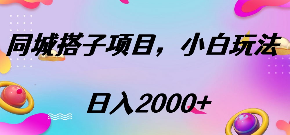 同城搭子项目，按这个方法，日入2000+网创吧-网创项目资源站-副业项目-创业项目-搞钱项目共创吧