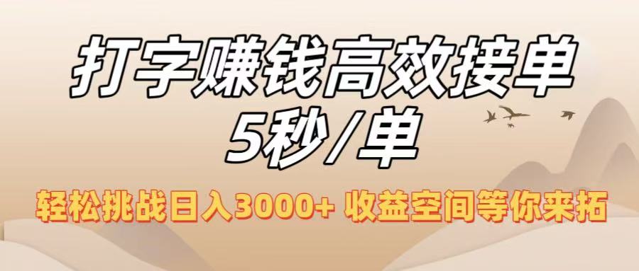 打字赚钱高效接单5秒/单，轻松挑战日入3000+，收益空间等你来拓！网创吧-网创项目资源站-副业项目-创业项目-搞钱项目网创吧