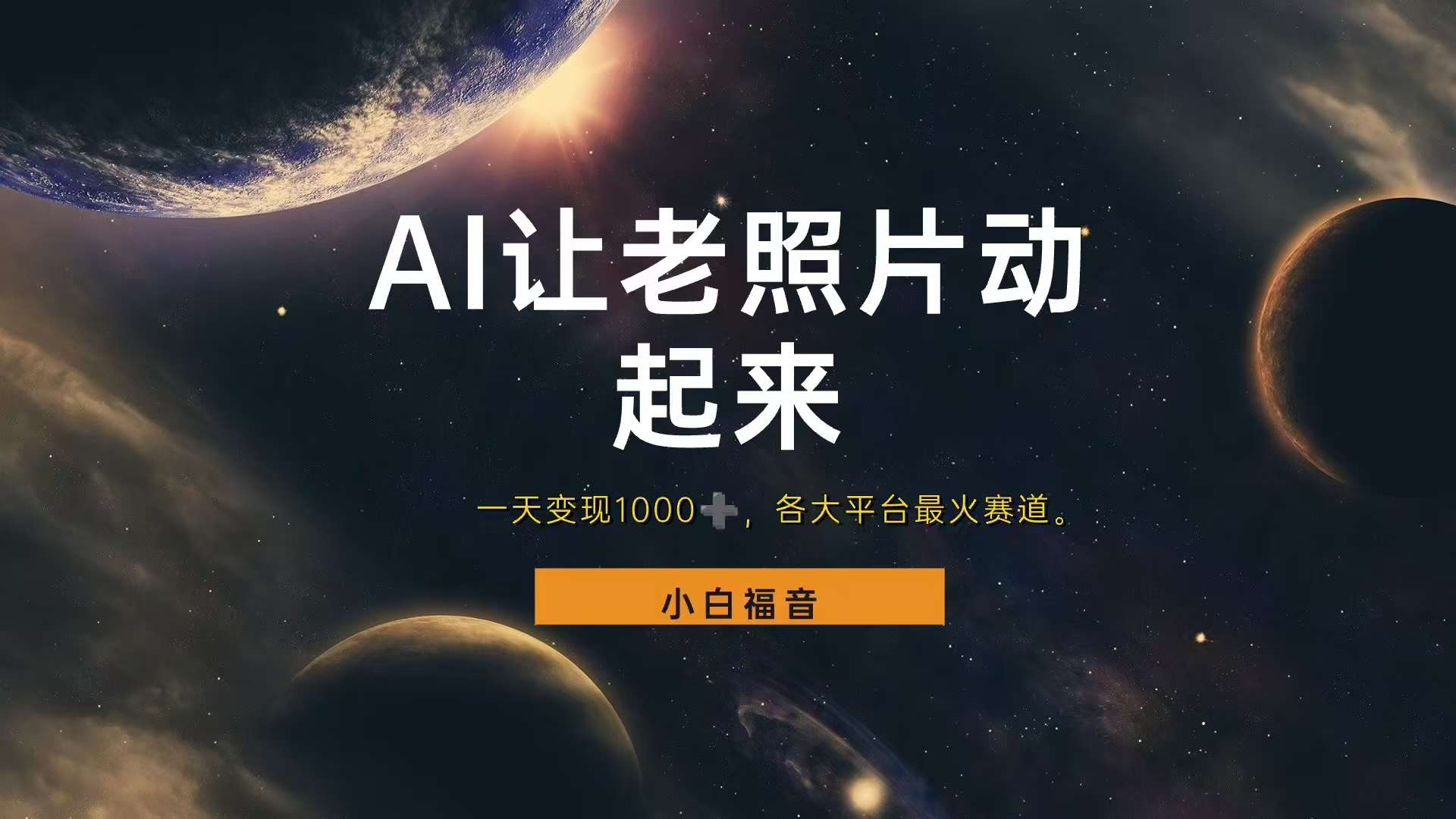 让老照片动起来,一天变现1000+,各平台最火赛道,看完就会网创吧-网创项目资源站-副业项目-创业项目-搞钱项目网创吧