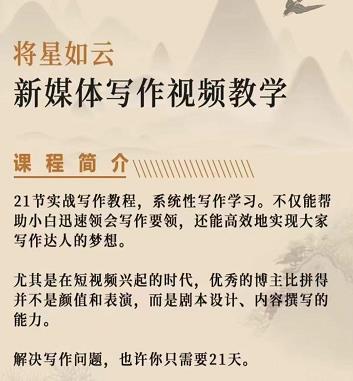 将星如云新媒体写作视频教学课，轻松掌握写作方法网创吧-网创项目资源站-副业项目-创业项目-搞钱项目共创吧