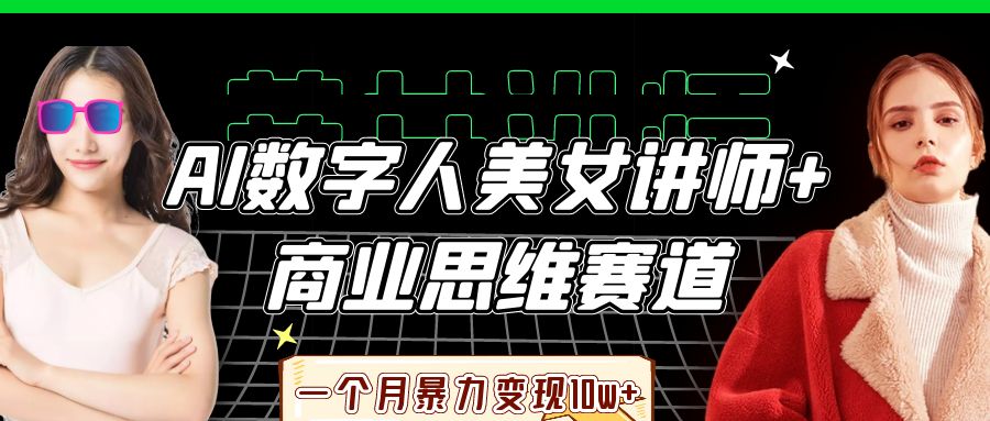 AI数字人美女讲师+商业思维赛道，一个月暴力变现10w+网创吧-网创项目资源站-副业项目-创业项目-搞钱项目网创吧