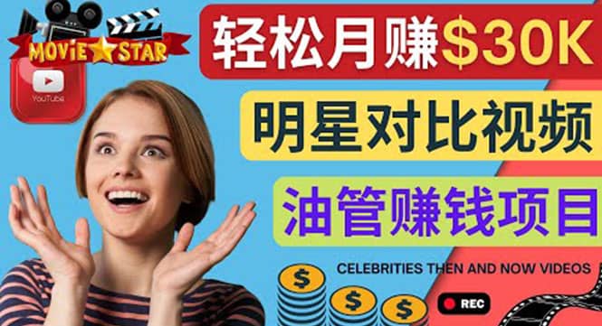 创建一个月赚3.8万美元的Youtube频道 – 制作影视明星对比视频赚钱网创吧-网创项目资源站-副业项目-创业项目-搞钱项目共创吧