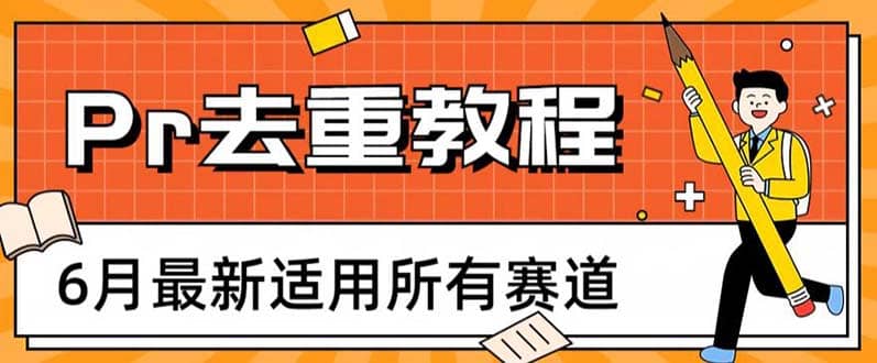 2023年6月最新Pr深度去重适用所有赛道，一套适合所有赛道的Pr去重方法网创吧-网创项目资源站-副业项目-创业项目-搞钱项目共创吧