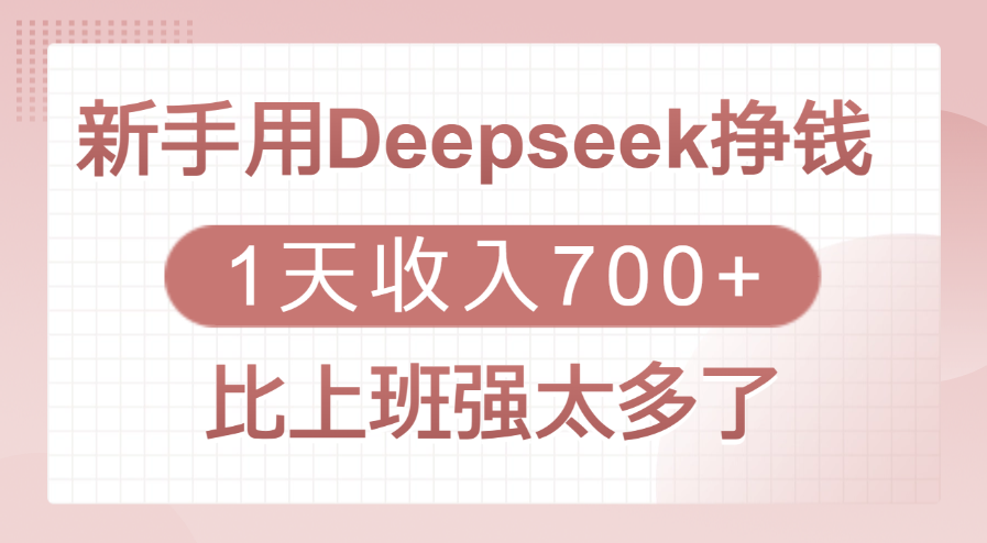 新手用Deepseek挣钱，1天收入700+，比上班强太多了网创吧-网创项目资源站-副业项目-创业项目-搞钱项目共创吧