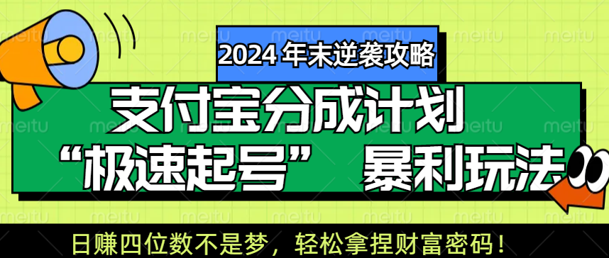 【2024 年末逆袭攻略】支付宝分成计划 “极速起号” 暴利玩法，日赚四位数不是梦，轻松拿捏财富密码！共创吧-网创项目资源站-副业项目-创业项目-搞钱项目共创吧