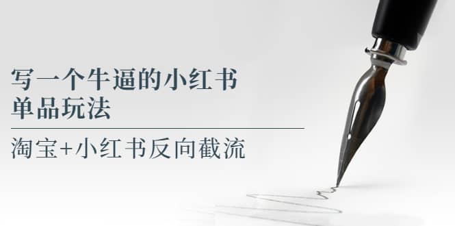 写一个牛逼的小红书单品玩法，淘宝+小红书反向截流！【某公众号付费文章】网创吧-网创项目资源站-副业项目-创业项目-搞钱项目共创吧