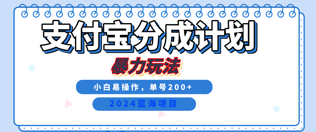 2024最新冷门项目,支付宝视频分成计划,直接粗暴搬运,日入2000+,有手就行!网创吧-网创项目资源站-副业项目-创业项目-搞钱项目共创吧