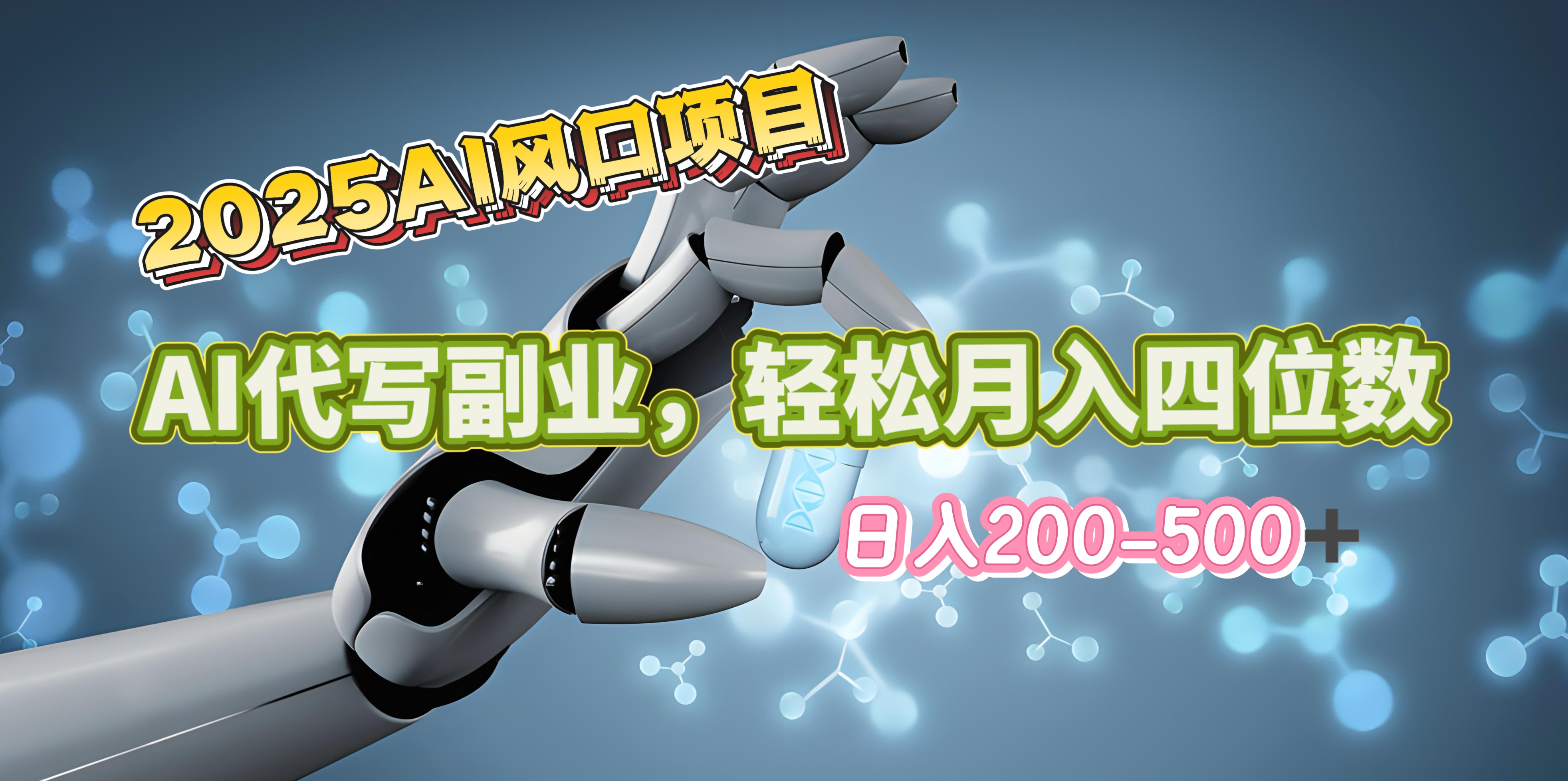 2025年AI风口项目–AI代写 轻松日入200-500+，月入四位数以上网创吧-网创项目资源站-副业项目-创业项目-搞钱项目共创吧