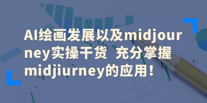 AI绘画发展以及midjourney实操干货 充分掌握midjiurney的应用网创吧-网创项目资源站-副业项目-创业项目-搞钱项目共创吧