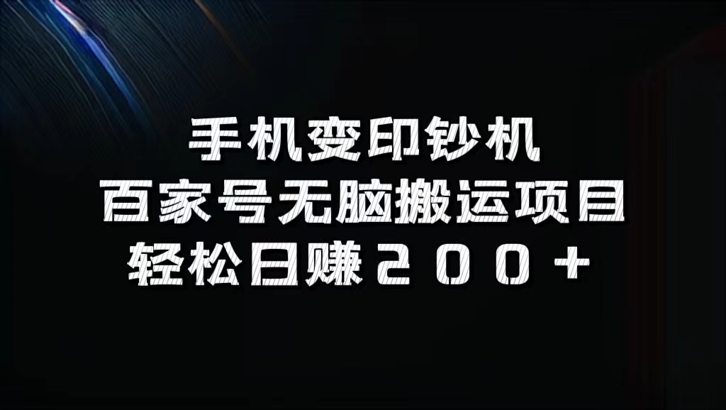 百家号无脑搬运项目，轻松日赚200+共创吧-网创项目资源站-副业项目-创业项目-搞钱项目共创吧