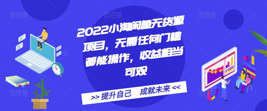 2022小淘闲鱼无货源项目，无需任何门槛都能操作，收益相当可观网创吧-网创项目资源站-副业项目-创业项目-搞钱项目共创吧