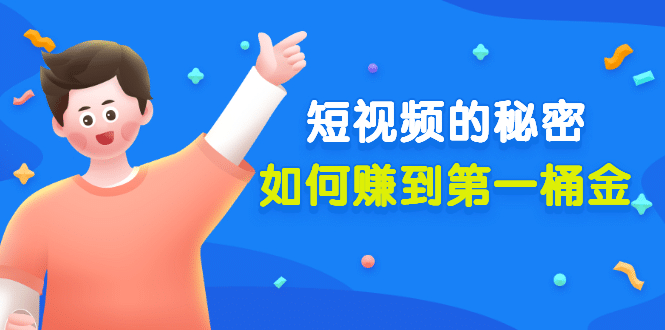 某公众号付费文章《短视频的秘密，如何赚到第一桶金》核心干货网创吧-网创项目资源站-副业项目-创业项目-搞钱项目共创吧