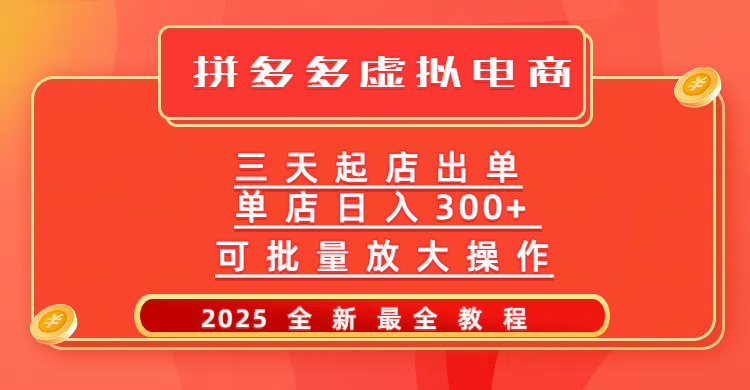 拼多多三天起店2025最新教程，批量放大操作，月入10万不是梦！网创吧-网创项目资源站-副业项目-创业项目-搞钱项目共创吧