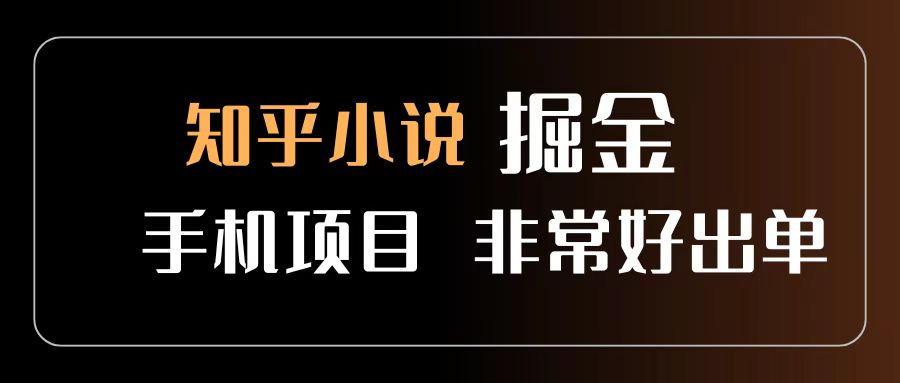 知乎图文小说掘金项目 非常好出单 用手机就可以做 新手一天轻松500+网创吧-网创项目资源站-副业项目-创业项目-搞钱项目共创吧