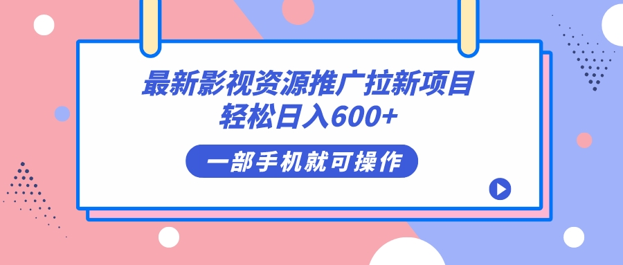 最新影视资源推广拉新项目，轻松日入600+，无脑操作即可共创吧-网创项目资源站-副业项目-创业项目-搞钱项目共创吧