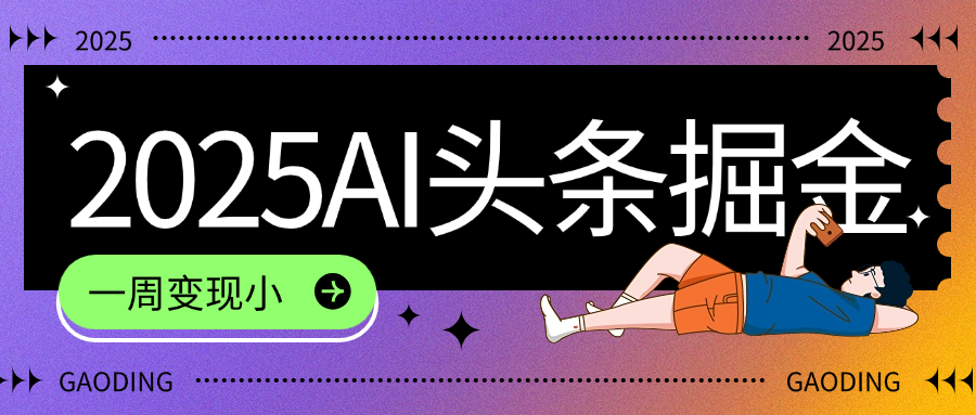 2025最新AI头条掘金7.0，一周变现了四位数，操作很简单，小白上手很快（附详细教程）网创吧-网创项目资源站-副业项目-创业项目-搞钱项目共创吧