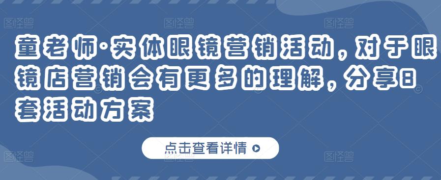 实体眼镜营销活动，对于眼镜店营销会有更多的理解，分享8套活动方案网创吧-网创项目资源站-副业项目-创业项目-搞钱项目共创吧