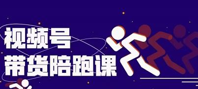 盗坤视频号带货训练营，从0到1实现视频号带货的选品、运营、变现以及货源等 价值4980元网创吧-网创项目资源站-副业项目-创业项目-搞钱项目共创吧