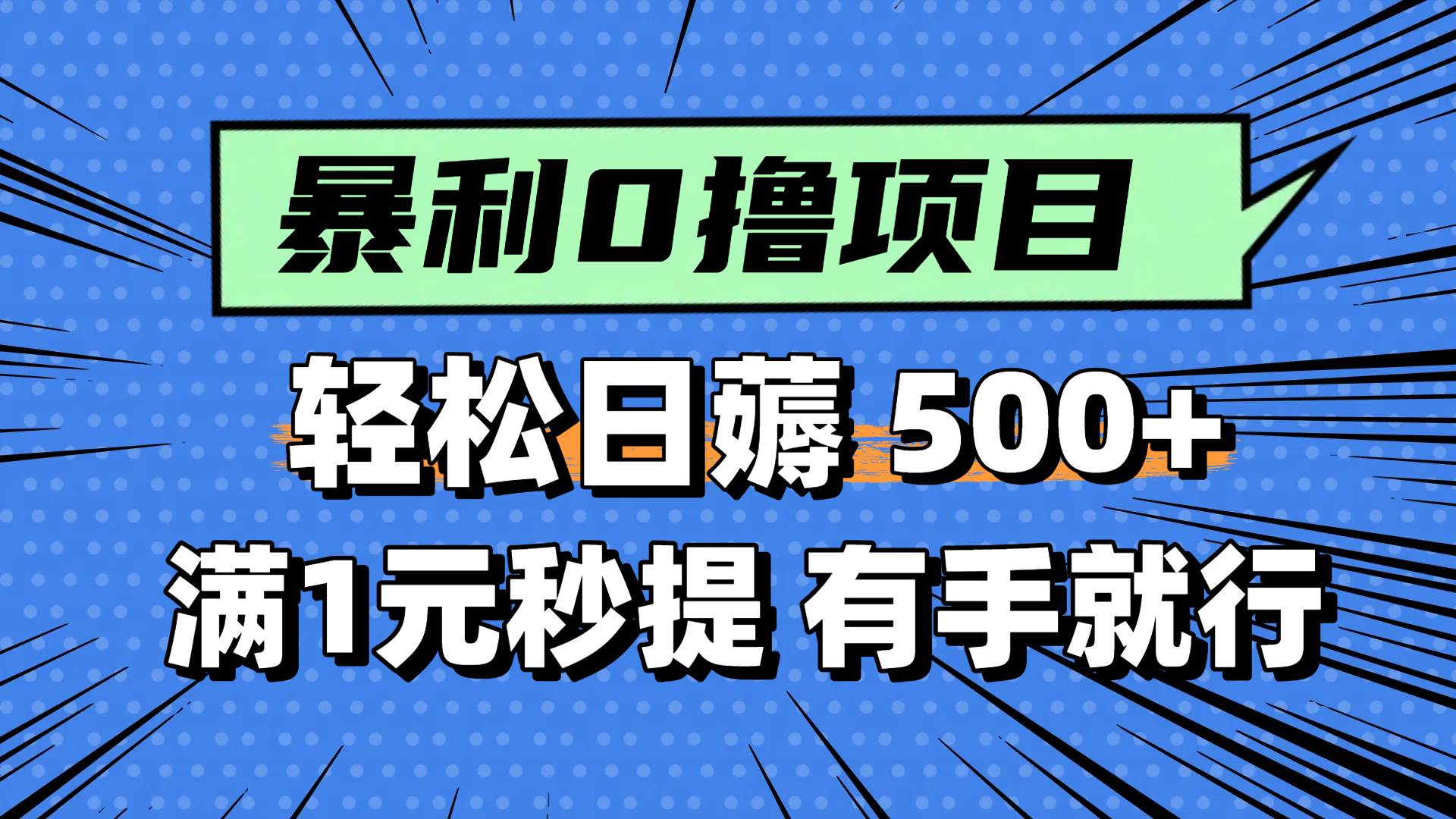 0撸小项目,满1元秒提现,轻松每天500+,小白有手机就能做网创吧-网创项目资源站-副业项目-创业项目-搞钱项目共创吧