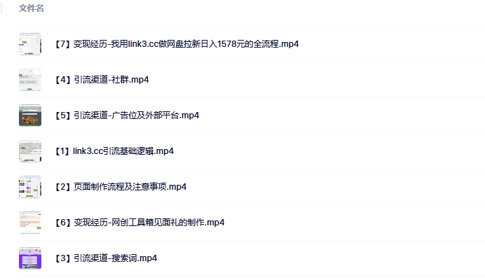 link3.cc聚合链接引流,日引流50+精准粉网创吧-网创项目资源站-副业项目-创业项目-搞钱项目共创吧