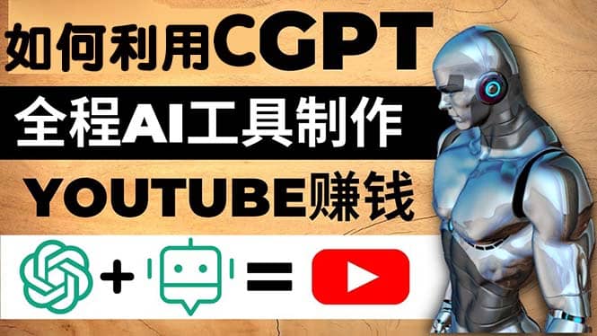 如何全程利用CGPT和AI工具自动化制作YouTube赚钱视频，月赚10000美元以上网创吧-网创项目资源站-副业项目-创业项目-搞钱项目共创吧