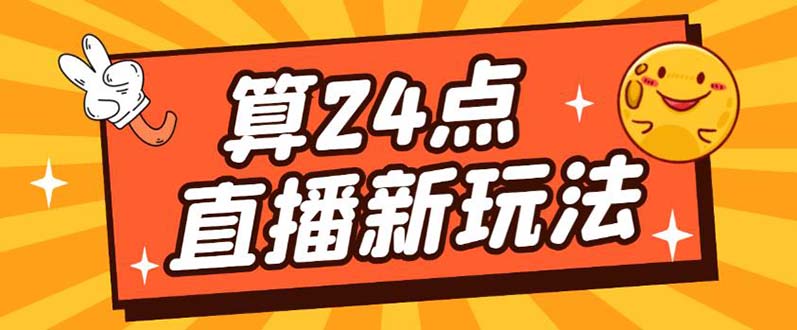 外面卖1200的最新直播撸音浪玩法，算24点【详细玩法教程】网创吧-网创项目资源站-副业项目-创业项目-搞钱项目共创吧