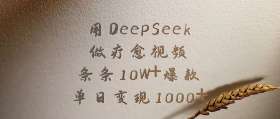 用DeepSeek做疗愈视频，条条10W+爆款，单日变现1000+网创吧-网创项目资源站-副业项目-创业项目-搞钱项目共创吧