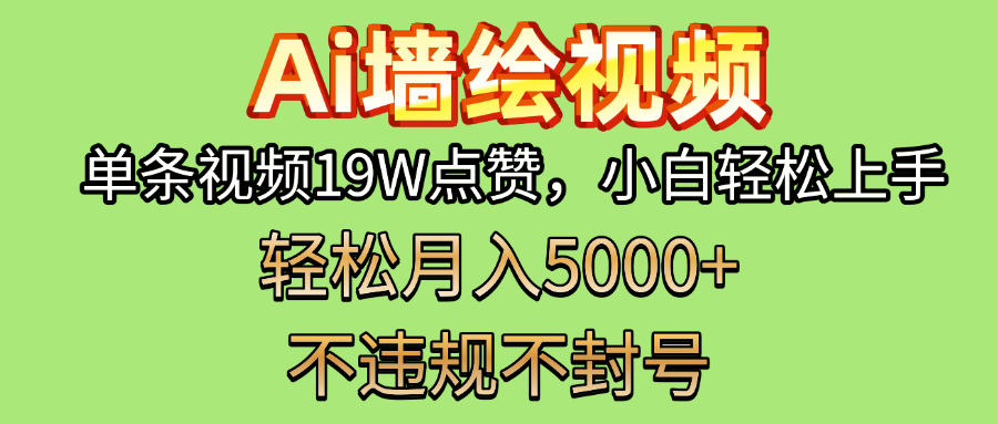 AI墙绘变现新风口!单条视频19W点赞,小白轻松上手,副业月入5000+!网创吧-网创项目资源站-副业项目-创业项目-搞钱项目共创吧