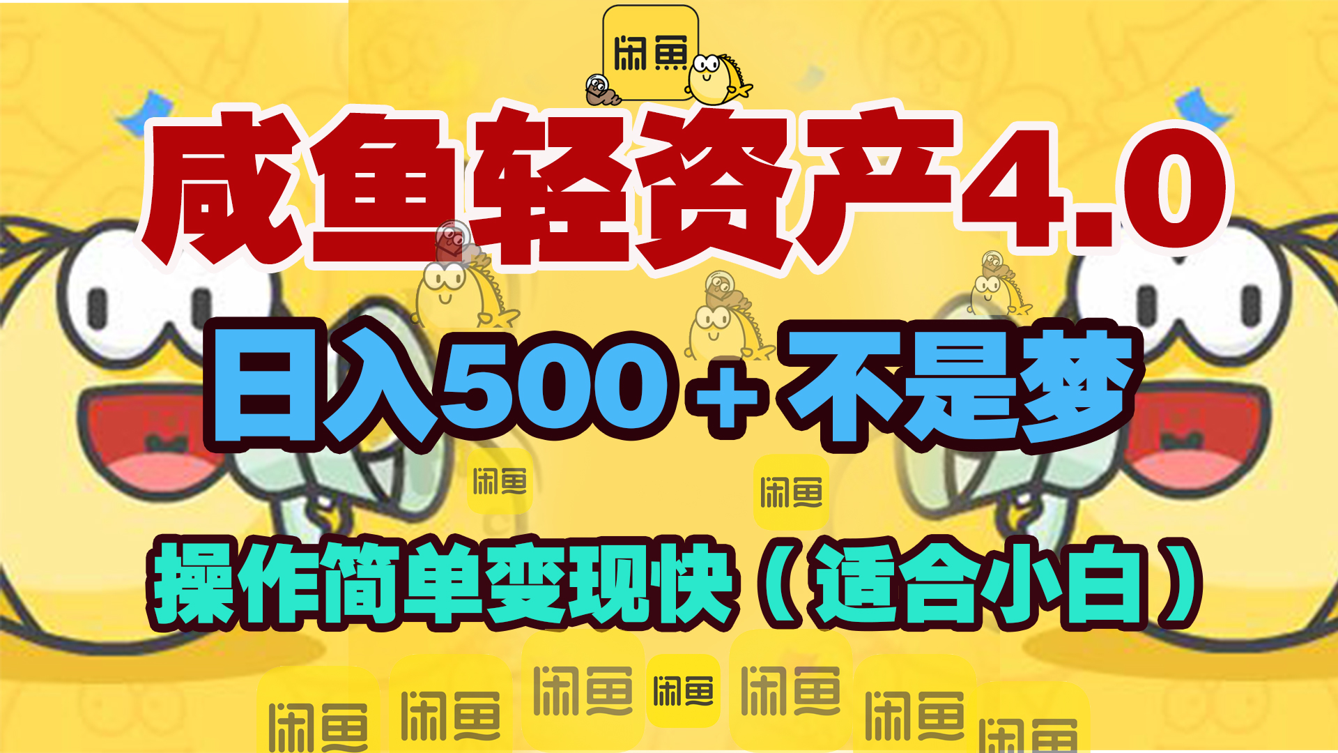 咸鱼轻资产玩法4.0,操作简单变现快,日入500+不是梦网创吧-网创项目资源站-副业项目-创业项目-搞钱项目共创吧