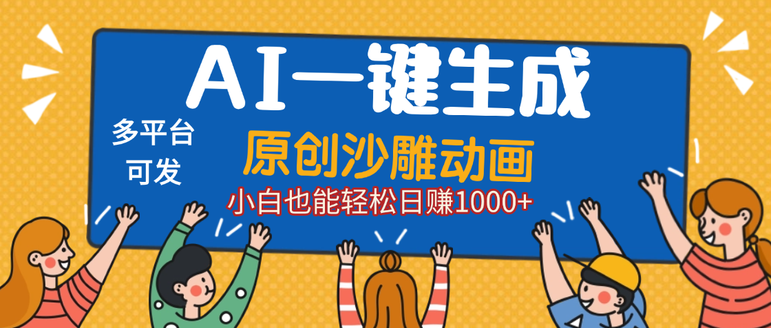 AI一键生成沙雕动画，轻松日入1000+，条条爆款，小白秒上手网创吧-网创项目资源站-副业项目-创业项目-搞钱项目共创吧