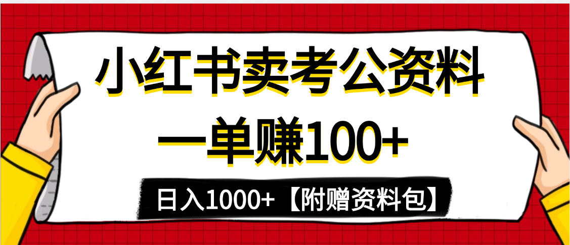 小红书蓝海赛道,一单赚100+,卖考公虚拟资料,日入1000+网创吧-网创项目资源站-副业项目-创业项目-搞钱项目网创吧