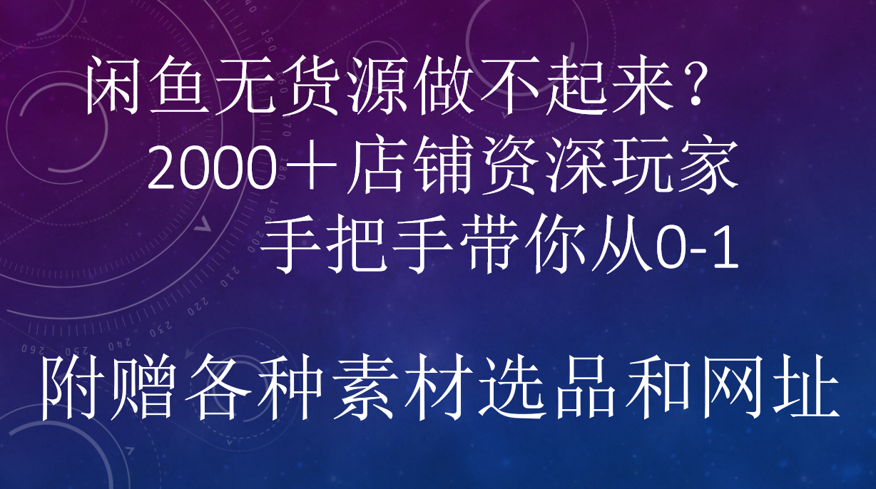 闲鱼已经饱和？纯扯淡！闲鱼2000家店铺资深玩家降维打击带你从0–1共创吧-网创项目资源站-副业项目-创业项目-搞钱项目共创吧
