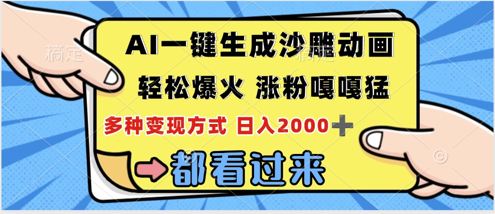 ai一键生成沙雕动画,轻松爆火,单日变现1000➕网创吧-网创项目资源站-副业项目-创业项目-搞钱项目共创吧