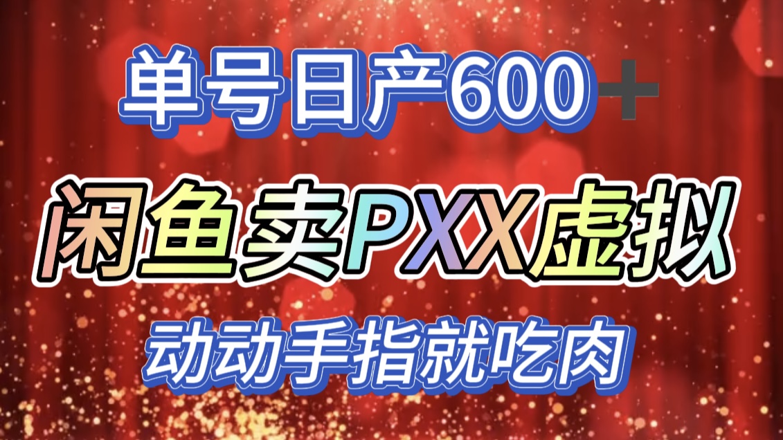 咸鱼+PXX信息差玩法，日入600+，动动手就吃肉！网创吧-网创项目资源站-副业项目-创业项目-搞钱项目共创吧
