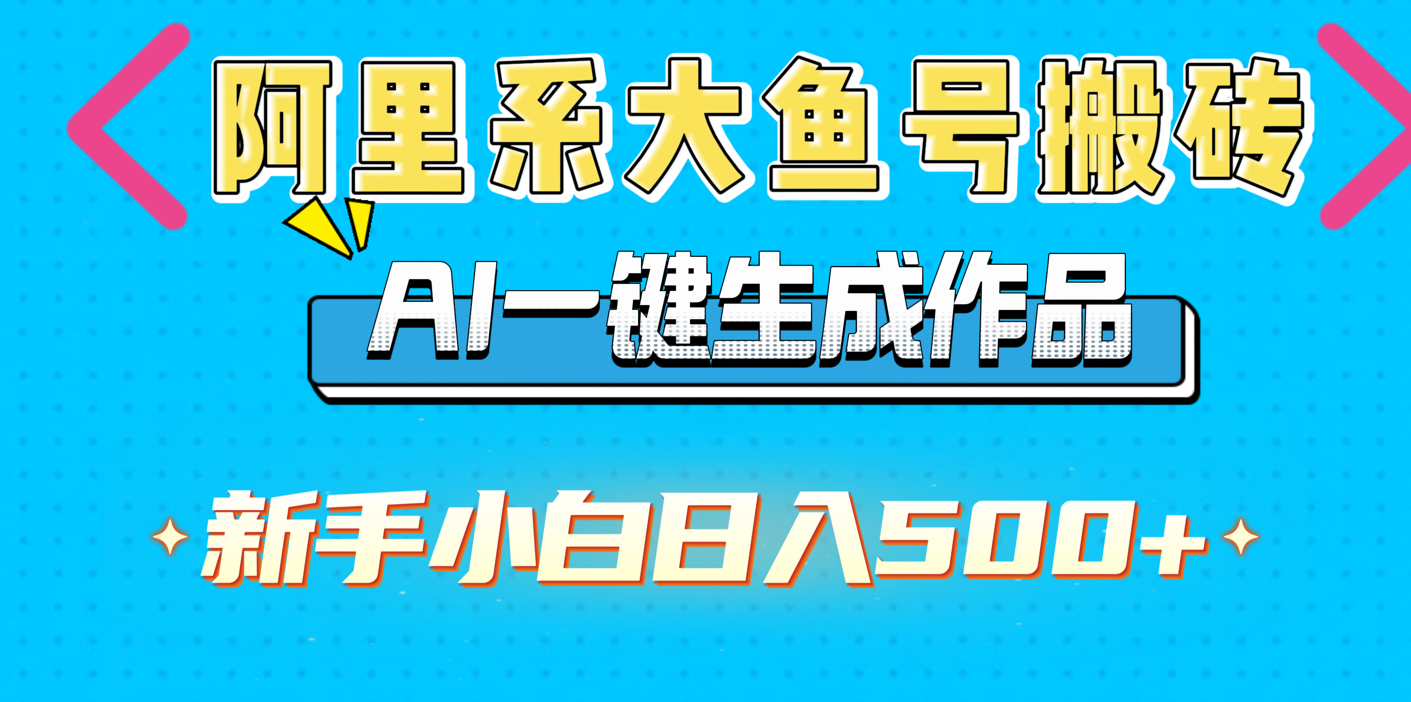 阿里系大鱼号搬砖,AI一键生成作品,新手小白日入500+网创吧-网创项目资源站-副业项目-创业项目-搞钱项目共创吧