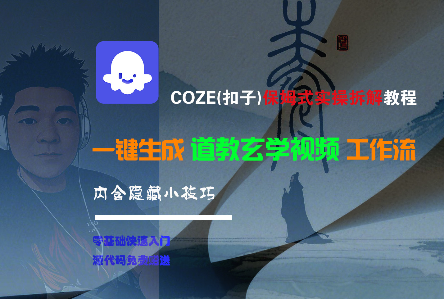 【Coze实操教程】Coze工作流一键生成“道教玄学“短视频!工作流全流程保姆级教学 !2分钟一键生成无人工干预，零基础小白保姆级教程!网创吧-网创项目资源站-副业项目-创业项目-搞钱项目共创吧