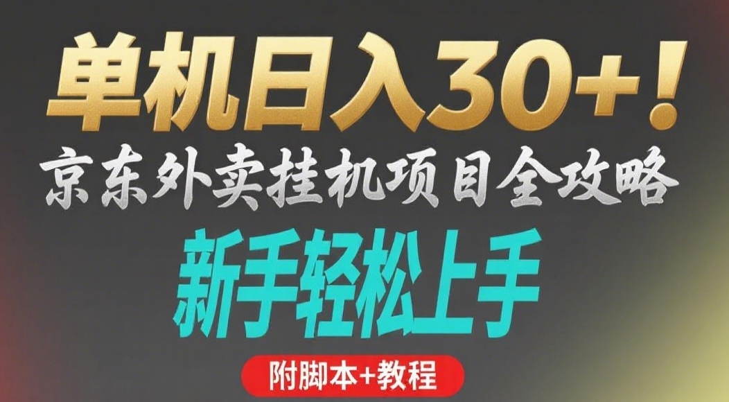 京东外卖挂机掘金项目，单机30+，可矩阵操作网创吧-网创项目资源站-副业项目-创业项目-搞钱项目共创吧