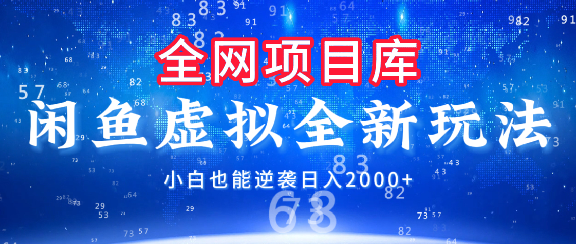 闲鱼虚拟变现新玩法，配合全网项目库，小白也能逆袭日入2000+网创吧-网创项目资源站-副业项目-创业项目-搞钱项目共创吧