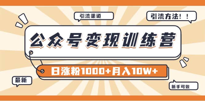 【某公众号变现营第二期】0成本日涨粉1000+让你月赚10W+（8月24号更新）网创吧-网创项目资源站-副业项目-创业项目-搞钱项目共创吧