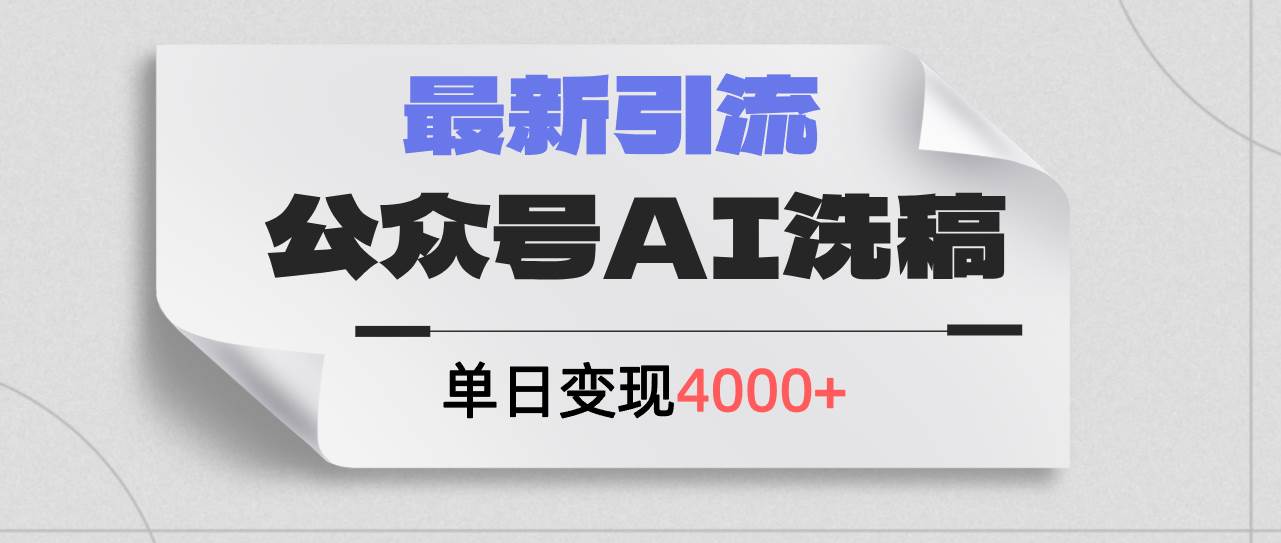 公众号ai洗稿,最新引流创业粉,单日引流200+,日变现4000+网创吧-网创项目资源站-副业项目-创业项目-搞钱项目网创吧