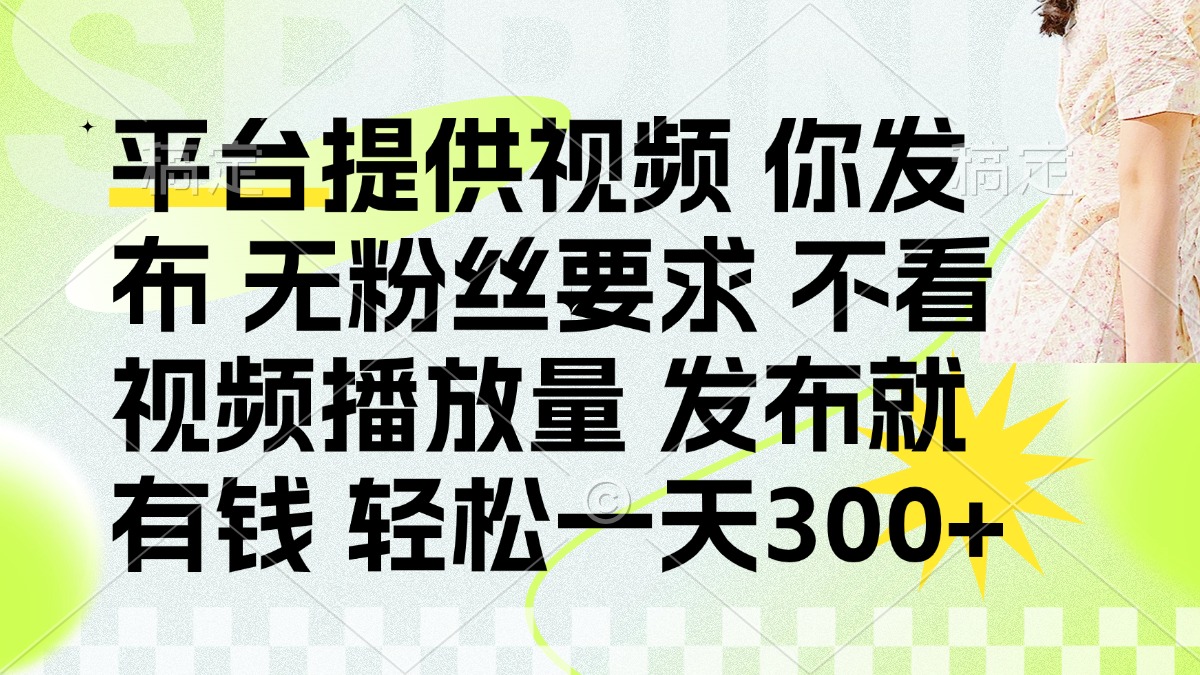 发布平台提供视频就有q 无粉丝要求 不看视频播放量网创吧-网创项目资源站-副业项目-创业项目-搞钱项目共创吧