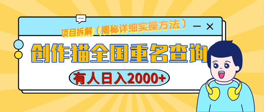创作猫全国重名查询,有人日赚2000+,揭秘详细教程,简单制作网创吧-网创项目资源站-副业项目-创业项目-搞钱项目共创吧
