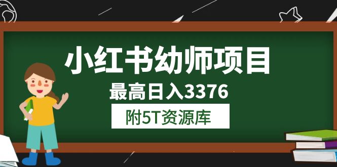 小红书幼师项目（1.0+2.0+3.0）学员最高日入3376【更新23年6月】附5T资源库网创吧-网创项目资源站-副业项目-创业项目-搞钱项目共创吧
